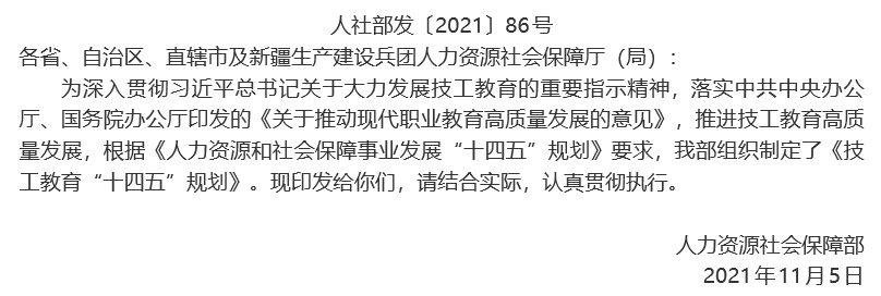 人力資源社會保障部關于印發技工教育“十四五”規劃的通知